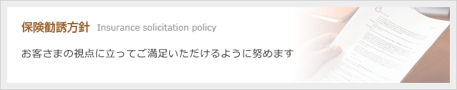 保険勧誘方針