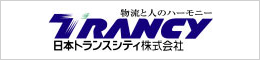 日本トランスシティ株式会社