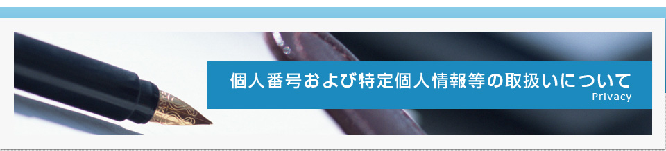 個人番号および特定個人情報の適正な取扱いについて