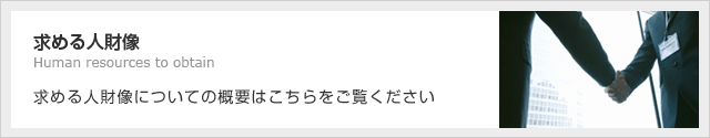 求める人財像