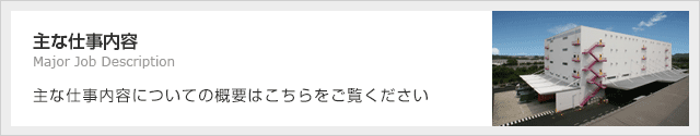 主な仕事内容