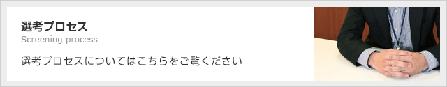 選考プロセス