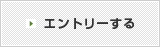 エントリーする